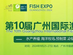 <b>2024年第10屆廣州國際漁博會9月25-27日舉行，水產養殖與漁業市場的盛大展會</b>