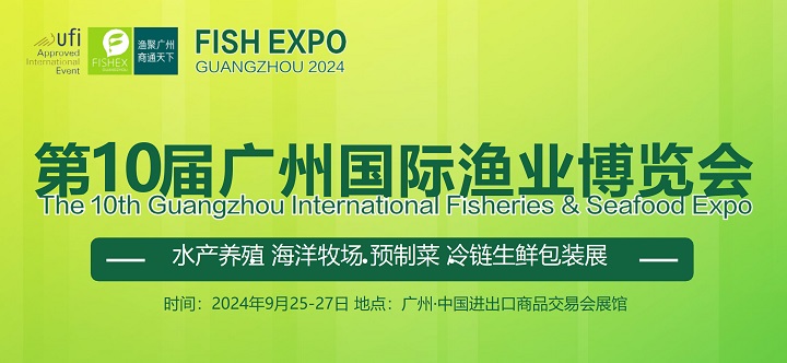 2024年第10屆廣州國際漁博會9月25-27日舉行，水產養殖與漁業市場的盛大展會(www.69836.cn)