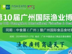 2024年第10屆廣州國際漁博會將于9月25日舉行，聯手中食展，對接全球水產市場