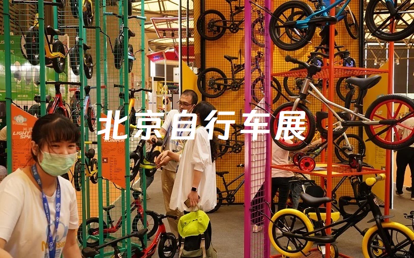 北京自行車展