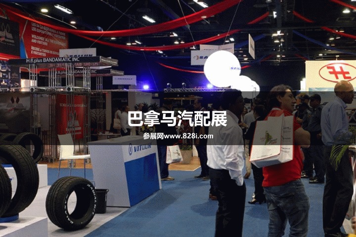 巴拿馬汽配展 巴拿馬汽配展
