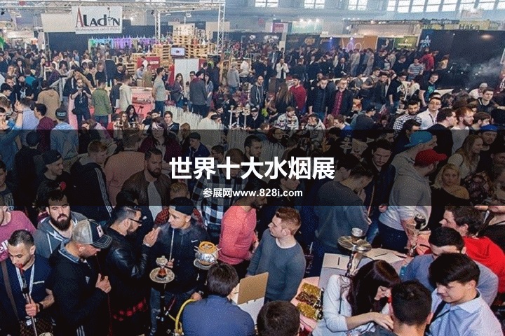 世界三大水煙展覽會(huì)