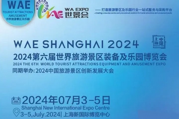 2024第六屆上海旅游景區(qū)及樂園博覽會將于7月3日舉行(www.69836.cn)