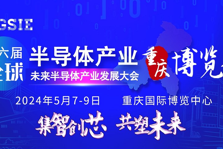 2024第六屆重慶半導(dǎo)體展將于5月7日在重慶博覽館舉行(www.69836.cn)