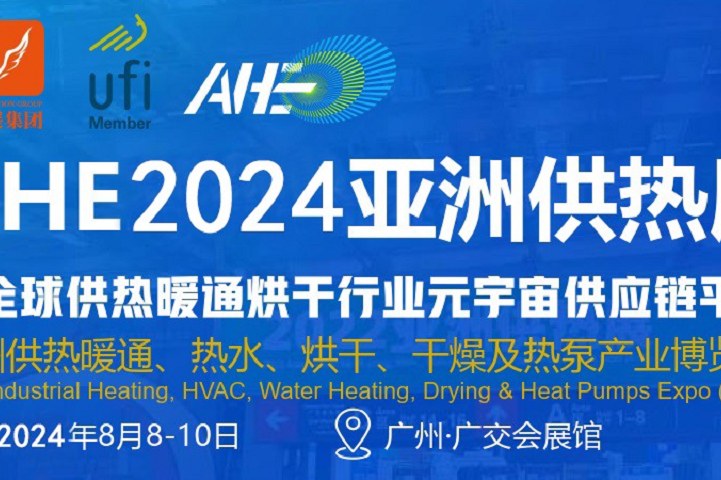 2024廣州亞洲干燥烘干展AHE將于8月8舉行(www.69836.cn)
