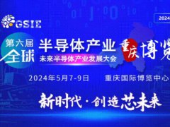 2024全球半導體產業(重慶)博覽會將于5月7日舉行