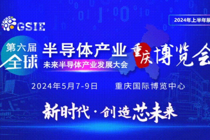 2024全球半導體產業（重慶）博覽會將于5月7日舉行(www.69836.cn)