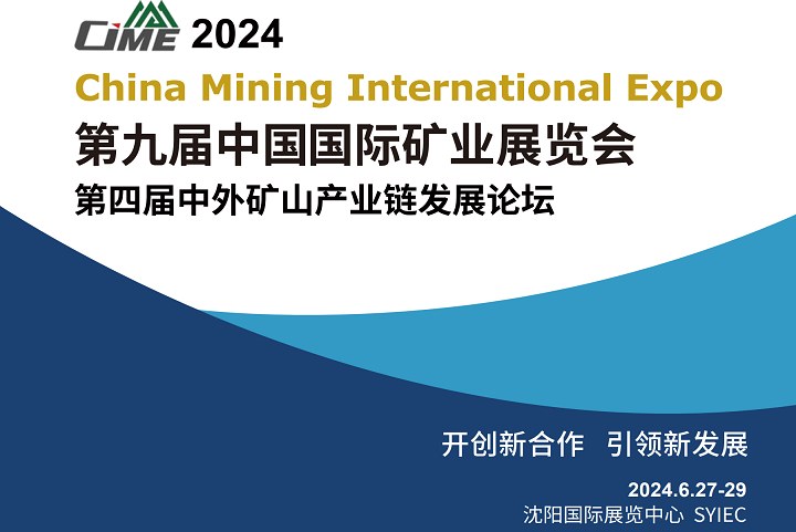 2024中國(guó)國(guó)際礦業(yè)展覽會(huì)（CIME）將于6月27日在沈陽(yáng)舉行(www.69836.cn)