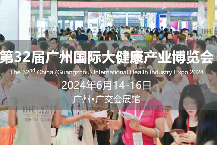 2024年第32屆廣州大健康展IHE將于6月14-16日在廣州舉行(www.69836.cn)