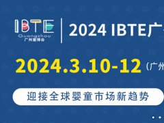 2024廣州童博會IBTE將于3月10日舉行，廣州嬰童展是華南地區知名嬰童用品展