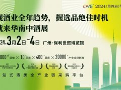 2024華南中酒展將于3月2日在廣州保利世貿博覽館盛大舉行