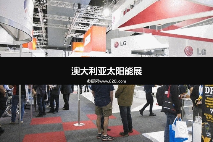 澳大利亞太陽(yáng)能展 澳大利亞太陽(yáng)能展