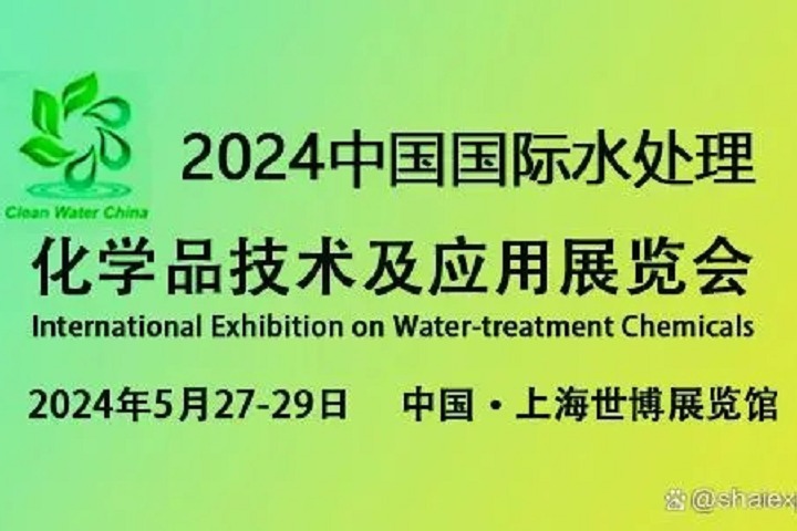 2024上海水處理化學(xué)品技術(shù)及應(yīng)用展覽會將于5月27日至29日舉行(www.69836.cn)
