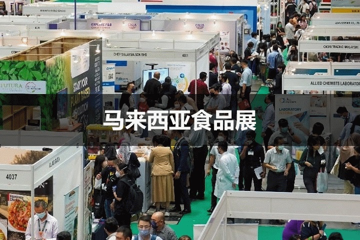 馬來西亞食品展 馬來西亞食品展