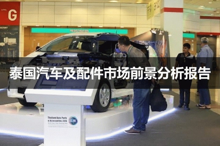 泰國汽車及配件市場前景分析報告(www.69836.cn)