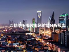 沙特紡織服裝市場(chǎng)前景分