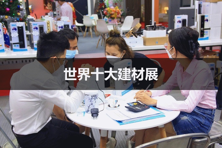 世界十大建筑展會(huì)