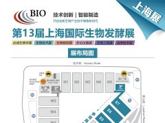 2024第13屆國際生物發(fā)酵產(chǎn)品與技術(shù)裝備展（上海）邀你8月7-9日參展