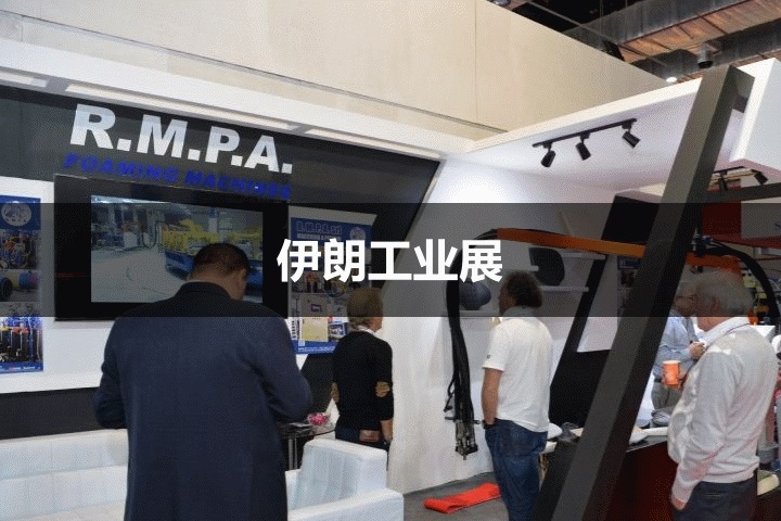 伊朗工業展 伊朗工業展