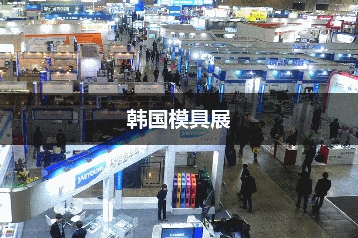 韓國模具展 韓國模具展