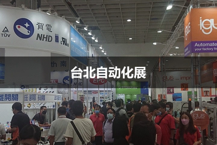 臺北自動化展 臺北自動化展