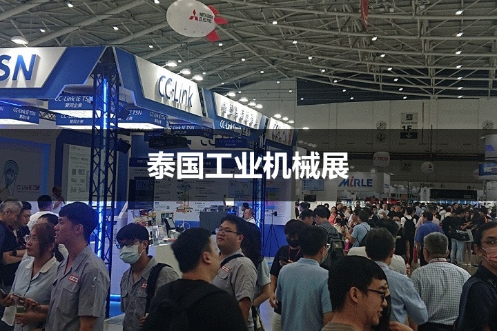 泰國機械展 泰國機械展