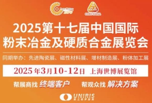 2025中國粉末冶金展/上海粉末冶金展覽會(www.69836.cn)