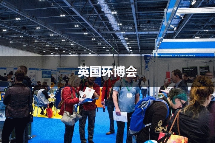 英國環博會 英國環博會
