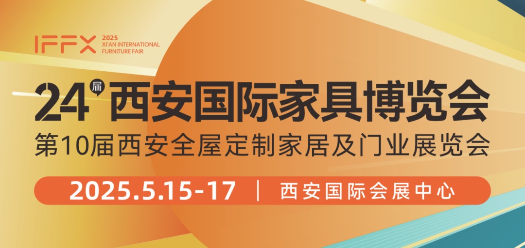 2025第24屆西安國際家具博覽會暨西安全屋定制家居展覽會(www.69836.cn)