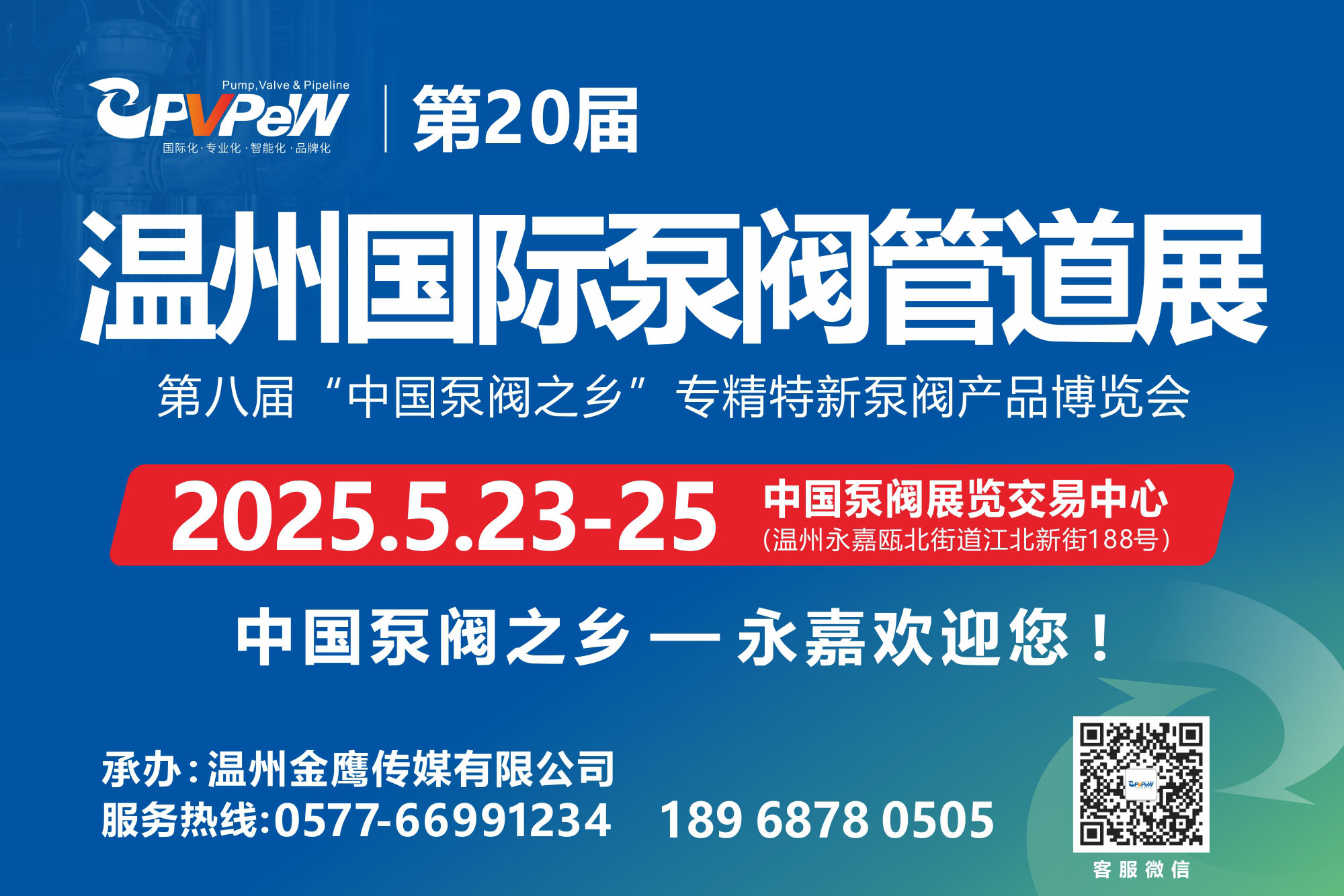 2025第二十屆溫州國際泵閥管道展覽會5月23-25日(www.69836.cn)