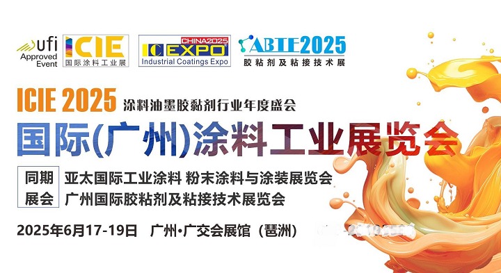2025廣州國際涂料工業(yè)展ICIE將于6月17-19日舉辦(www.69836.cn)