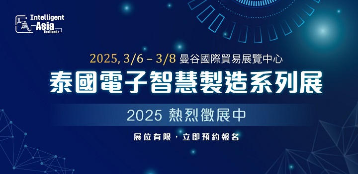 2025泰國電子智能制造展覽會(huì)（Intelligent Asia Thailand）將于3月6至8日在泰國曼谷國際貿(mào)易展覽中心舉辦(www.69836.cn)