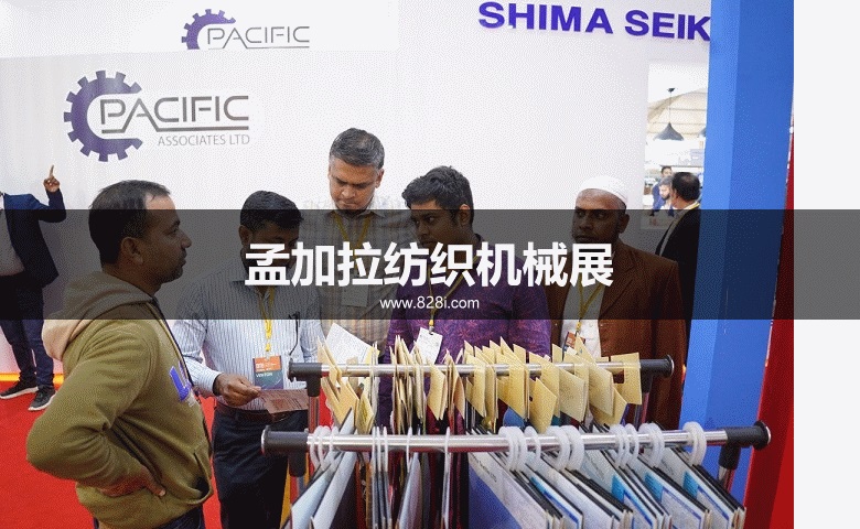 孟加拉紡織機械展 孟加拉紡織機械展