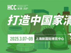 2025上海家用清潔個護展覽會HCC將于3月7-9日共赴魔都，不容錯過