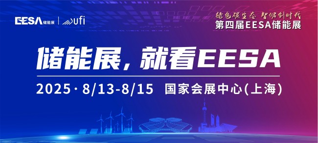 第四屆EESA儲能展落地上海！600+展商、150000+專業(yè)觀眾邀您參與！(www.69836.cn)