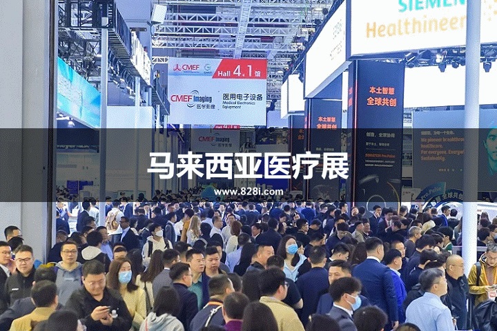 馬來(lái)西亞醫(yī)療展 馬來(lái)西亞醫(yī)療展