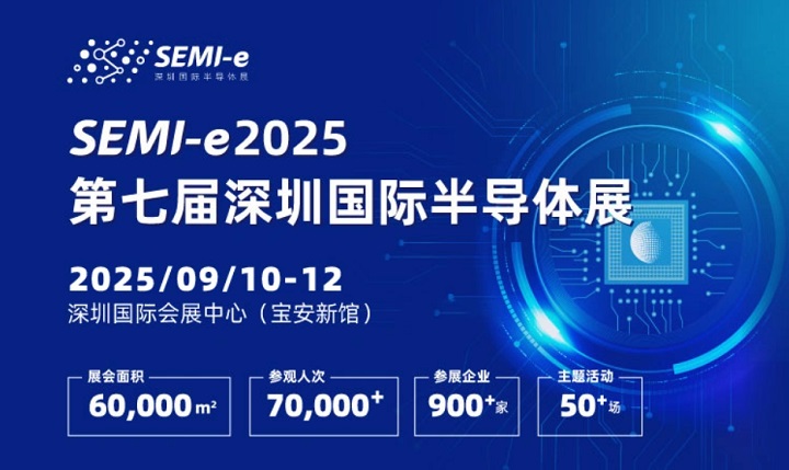 2025年第七屆深圳國際半導體展SEMI-e：與中國光博會同期舉辦(www.69836.cn)