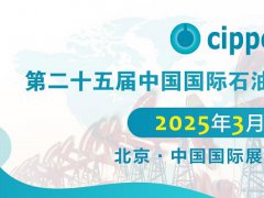 2025年第二十五屆北京石油石化技術裝備展覽會cippe將于3月26日至28日舉行