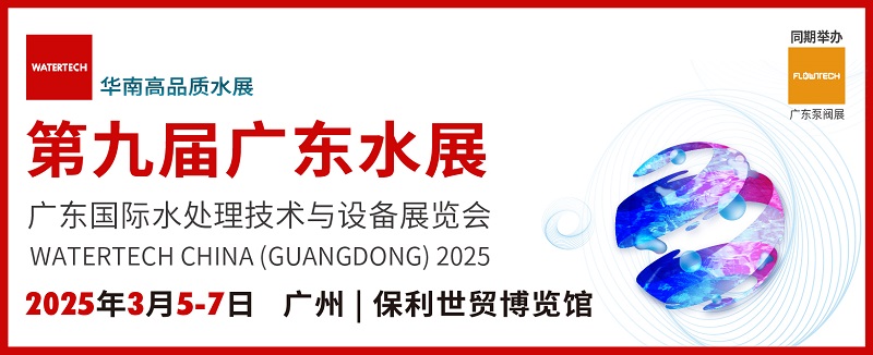 2025廣東水處理技術(shù)與設(shè)備展覽會watertech將于3月5-7日在廣州舉行(www.69836.cn)