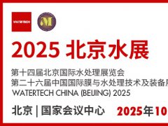 2025年北京水處理展覽會將于10月20-22日在北京國家會議中心召開