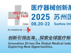 2025年蘇州國際醫(yī)療器械創(chuàng)新展覽會(huì)（MFC）將于8月20-22日舉行