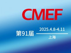 2025第91屆中國國際醫(yī)療器械博覽會(huì)CMEF將于4月8-10日在上海舉行