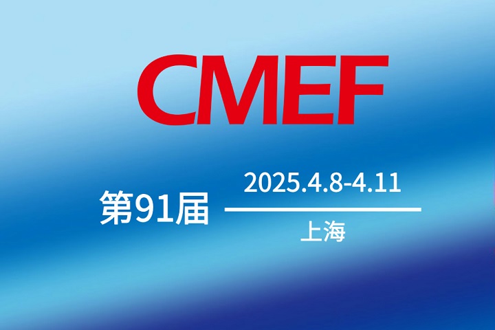 2025第91屆中國(guó)國(guó)際醫(yī)療器械博覽會(huì)CMEF將于4月8-10日在上海舉行(www.69836.cn)