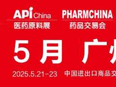 2025年第90屆全國(guó)藥品交易會(huì)（PHARMCHINA）將于5月21-23日在廣州舉行