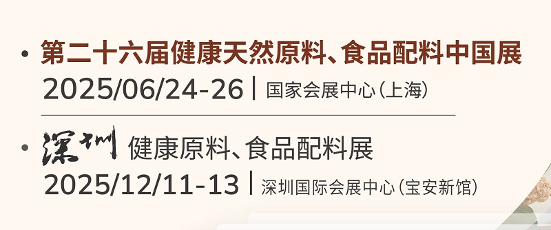 2025年亞洲健康天然原料、食品配料中國展將于6月24-26日在上海舉行(www.69836.cn)