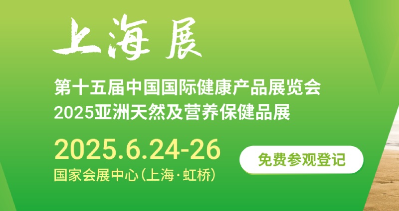 2025年第十五屆中國國際健康產(chǎn)品展覽會（HNC）將于6月24-26日在上海舉行(www.69836.cn)