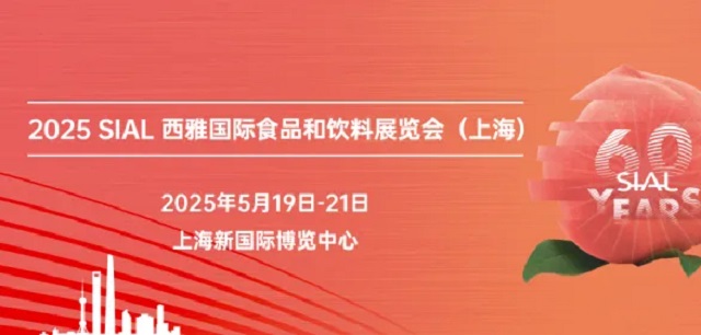 2025年SIAL西雅展上海國際食品展覽會將于5月19日-21日舉行(www.69836.cn)