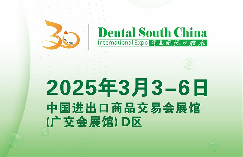 2025年廣州華南國際口腔展覽會將于3月3-6日舉行(www.69836.cn)