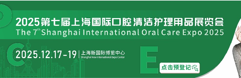 2025年第七屆上海國際口腔清潔護理用品展覽會將于12月17-19日舉行(www.69836.cn)