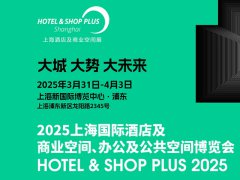 2025年上海酒店及商業空間、辦公及公共空間博覽會將于3月31日-4月3日舉行